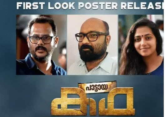 കൊടുമ്പ്-ഗ്രാമത്തിന്റെ-കഥ-പറയുന്ന-‘പാട്ടായ-കഥ’-എന്ന-ചിത്രത്തിന്റെ-ഫസ്റ്റ്-ലുക്ക്-പോസ്റ്റർ-പുറത്തിറങ്ങി