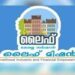 തട്ടിപ്പിലെന്തു-രാഷ്ട്രീയ-ശത്രുത!!-ഒന്നരയേക്കർ-സ്ഥലമുള്ള-സിപിഐഎം-പ്രതിനിധി-വീട്-തട്ടിയെടുത്തത്-മൂന്ന്-സെന്റ്-സ്ഥലം-കാണിച്ച്,-കിട്ടിയ-വീട്-മറിച്ച്-വിറ്റ്-കോൺഗ്രസ്-മണ്ഡലം-പ്രസിഡൻ്റ്,-ലൈഫ്-മിഷൻ-പദ്ധതി-വഴി-വീട്-അടിച്ചുമാറ്റിയ-അനർഹർ-150-പേരെന്ന്-വിജിലൻസ്