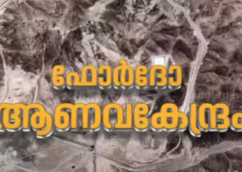 അമേരിക്കയുടെ-ആക്രമണം-സ്ഥിരീകരിച്ച്-ഇറാൻ;-‘ആണവ-കേന്ദ്രങ്ങൾ-നേരത്തെ-ഒഴിപ്പിച്ചതാണ്,-വലിയ-നാശനഷ്ടമില്ല’