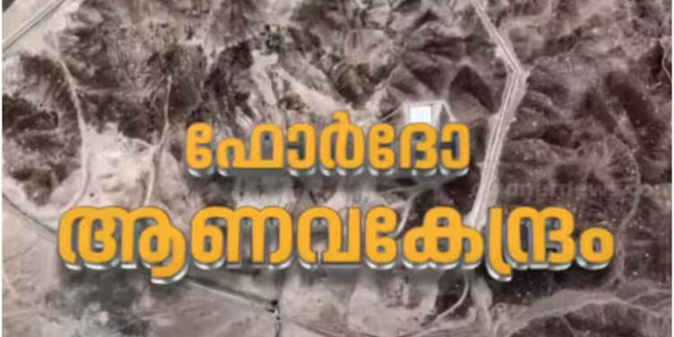 അമേരിക്കയുടെ-ആക്രമണം-സ്ഥിരീകരിച്ച്-ഇറാൻ;-‘ആണവ-കേന്ദ്രങ്ങൾ-നേരത്തെ-ഒഴിപ്പിച്ചതാണ്,-വലിയ-നാശനഷ്ടമില്ല’