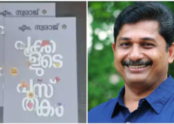 ‘പൂക്കളുടെ-പുസ്തകം’,-എം-സ്വരാജിന്-കേരള-സാഹിത്യ-അക്കാദമി-പുരസ്കാരം;-ഉപന്യാസം-വിഭാഗത്തിൽ-എൻഡോവ്മെന്റ്-അവാർഡ്