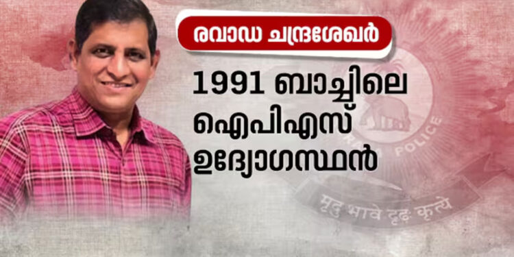 സംസ്ഥാനത്തിൻ്റെ-പുതിയ-പൊലീസ്-മേധാവിയായി-റവാഡ-ചന്ദ്രശേഖർ-നാളെ-ചുമതലയേൽക്കും:-കേന്ദ്രസർവീസിൽ-നിന്ന്-വിടുതൽ-നൽകി