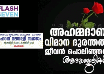 വിമാന ദുരന്തത്തിൽ ജീവൻ പൊലിഞ്ഞവർക്ക് മുഹറക്ക് മലയാളി സമാജം അനുശോചനം രേഖപ്പെടുത്തി