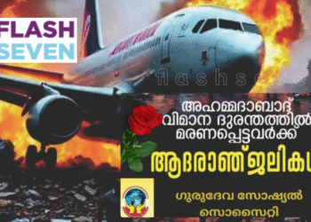 ഗുരുദേവ സോഷ്യൽ സൊസൈറ്റി അനുശോചനം രേഖപ്പെടുത്തി