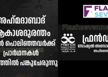 അഹമ്മദാബാദ് വിമാന ദുരന്തം വേദനാജനകം:  ഫ്രണ്ട്സ് അസോസിയേഷൻ