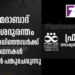 അഹമ്മദാബാദ് വിമാന ദുരന്തം വേദനാജനകം:  ഫ്രണ്ട്സ് അസോസിയേഷൻ