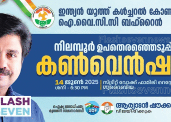 ഐ.വൈ.സി.സി ബഹ്‌റൈൻ നിലമ്പൂർ ഉപതിരഞ്ഞെടുപ്പ് കൺവെൻഷൻ ഇന്ന്