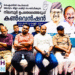 കേരളത്തിൽ ഭരണ മാറ്റം മുഴുവൻ ജനങ്ങളുടെയും ആവശ്യം.