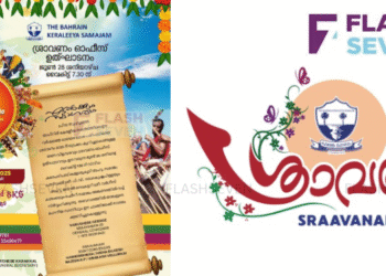 ബഹ്റൈൻ കേരളീയ സമാജം ഓണാഘോഷം “ശ്രാവണം 2025” കമ്മിറ്റി ഓഫീസ് ഉദ്ഘാടനം ജൂൺ 28 ന്