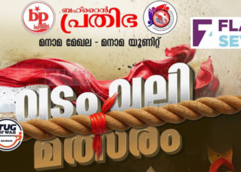 ബഹ്റൈൻ പ്രതിഭ സംഘടിപ്പിക്കുന്ന വടംവലി മത്സരം നാളെ