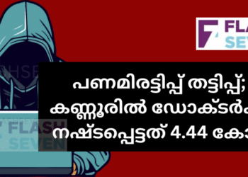 പണമിരട്ടിപ്പ് തട്ടിപ്പ്; കണ്ണൂരിൽ ഡോക്ടർക്ക് നഷ്ടപ്പെട്ടത് 4.44 കോടി