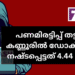 പണമിരട്ടിപ്പ് തട്ടിപ്പ്; കണ്ണൂരിൽ ഡോക്ടർക്ക് നഷ്ടപ്പെട്ടത് 4.44 കോടി