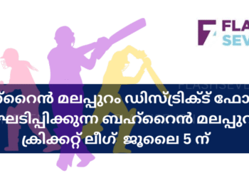 ബഹ്റൈൻ മലപ്പുറം ഡിസ്ട്രിക്ട് ഫോറം സംഘടിപ്പിക്കുന്ന ബഹ്‌റൈൻ മലപ്പുറം ക്രിക്കറ്റ് ലീഗ്  ജൂലൈ 5 ന്