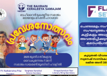 ബഹ്റൈൻ കേരളീയ സമാജം മലയാളം മിഷൻ പാഠശാലയുടെ പുതിയ അധ്യയന വർഷത്തിന് തുടക്കം കുറിച്ച് പ്രവേശനോത്സവം നാളെ