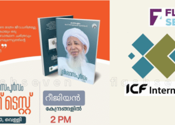 ഐ.സി.എഫ്. ബുക്ക് ടെസ്റ്റ്; രജിസ്ട്രേഷൻ ആരംഭിച്ചു.