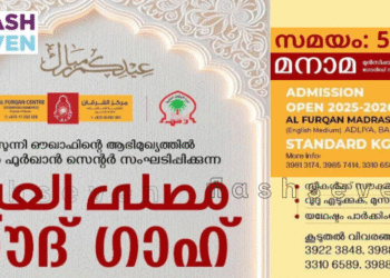 മനാമ ഈദ് ഗാഹ് ഒരുക്കങ്ങൾ പൂർത്തിയായി