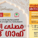 മനാമ ഈദ് ഗാഹ് ഒരുക്കങ്ങൾ പൂർത്തിയായി