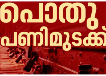 കേന്ദ്ര-നയങ്ങൾക്കെതിരായ-ദേശീയ-പണിമുടക്ക്,-കൊച്ചിയിൽ-കെഎസ്ആർടിസി-തടഞ്ഞു,-അവശ്യ-സർവീസുകൾക്ക്-ഇളവ്
