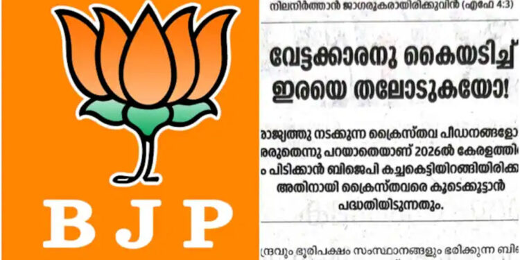 ‘വേട്ടക്കാരന്-കൈയടിച്ച്-ഇരയെ-തലോടുകയോ’!!-ബിജെപിക്കെതിരെ-ആഞ്ഞടിച്ച്-ദീപിക,-ക്രൈസ്തവരോട്-ഇരട്ട-നയം,-കേരളത്തിൽ-ഒപ്പം-കൂട്ടാൻ-ശ്രമിക്കുന്നു,-ഉത്തരേന്ത്യയിൽ-പീഡനത്തിന്-ഒത്താശ-ചെയ്യുന്നു