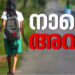 ഇടമുറിയാത്ത-മഴ;-അഞ്ചു-ജില്ലകളിലെ-വിദ്യാഭ്യാസ-സ്ഥാപനങ്ങൾക്കു-അവധി,-മുൻകൂട്ടി-നിശ്ചയിച്ച-പരീക്ഷകളിൽ-മാറ്റമില്ല