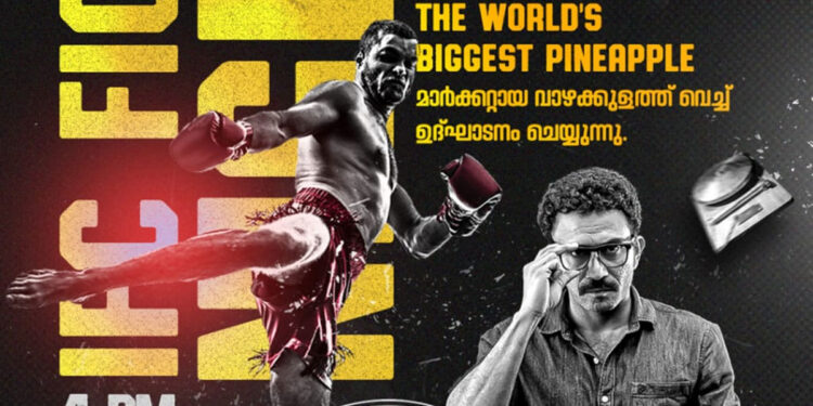 ഓണത്തല്ല്-തിരിച്ചു-വരുന്നു,-ഉദ്ഘാടനം-വാഴക്കുളം-പൈനാപ്പിൾ-മാർക്കറ്റിൽ;-ബ്രാൻഡ്-അംബാസഡർ-ആയി-ഷൈൻ-ടോം-ചാക്കോ