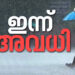 മധ്യ,-തെക്കൻ-കേരളത്തിൽ-ഇന്ന്-അതിശക്ത-മഴ-മുന്നറിയിപ്പ്;-അവധി-രണ്ട്-ജില്ലകളിലും-മൂന്ന്-താലൂക്കുകളിലും
