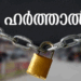 ദേശീയപാത-നിർമ്മാണ-പ്രവർത്തികൾ-തടഞ്ഞതിനെതിരെ-ഇടുക്കിയിൽ-നാളെ-ഹർത്താൽ