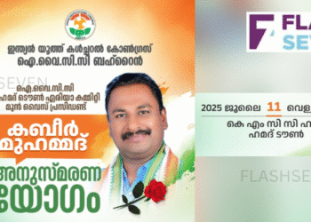 ഐ.വൈ.സി.സി കബീർ മുഹമ്മദ് അനുസ്മരണ യോഗം ജൂലൈ 11 ന്
