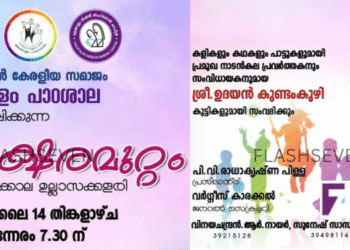 ബഹ്റൈൻ കേരളീയ സമാജം മലയാളം മിഷൻ പാഠശാല ഒരുക്കുന്ന “അക്ഷരമുറ്റം” ഇന്ന്