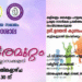 ബഹ്റൈൻ കേരളീയ സമാജം മലയാളം മിഷൻ പാഠശാല ഒരുക്കുന്ന “അക്ഷരമുറ്റം” ഇന്ന്