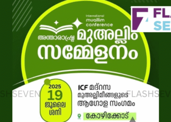 ഐ.സി.എഫ്. ഇന്റർനാഷണൽ മുഅല്ലിം കോൺഫറൻസ് ശനിയാഴച