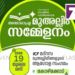 ഐ.സി.എഫ്. ഇന്റർനാഷണൽ മുഅല്ലിം കോൺഫറൻസ് ശനിയാഴച