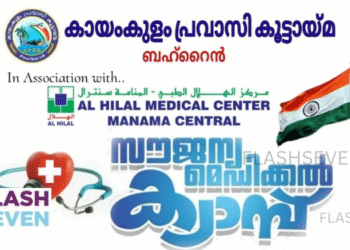 കായംകുളം പ്രവാസി കൂട്ടായ്മ ആഗസ്റ്റ് 15ന് സൗജന്യ മെഡിക്കൽ ക്യാമ്പ് സംഘടിപ്പിക്കുന്നു