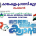 കായംകുളം പ്രവാസി കൂട്ടായ്മ ആഗസ്റ്റ് 15ന് സൗജന്യ മെഡിക്കൽ ക്യാമ്പ് സംഘടിപ്പിക്കുന്നു