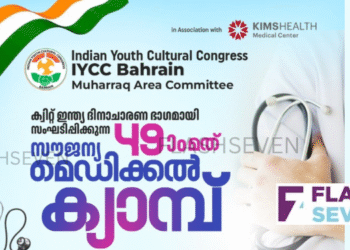 ഐ.വൈ.സി.സി മുഹറഖ് – കിംസ് ബഹ്‌റൈൻ സൗജന്യ മെഡിക്കൽ ക്യാമ്പ് സംഘടിപ്പിക്കുന്നു