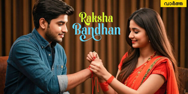 raksha-bandhan-wishes-in-malayalam:-‘കെട്ടാം-സ്നേഹക്കരുതലിന്റെ-സുവര്ണനൂലിഴ…’-;-പ്രിയപ്പെട്ടവര്ക്ക്-നേരാം-ഹൃദയം-നിറഞ്ഞ-രക്ഷാബന്ധന്-ആശംസകള്
