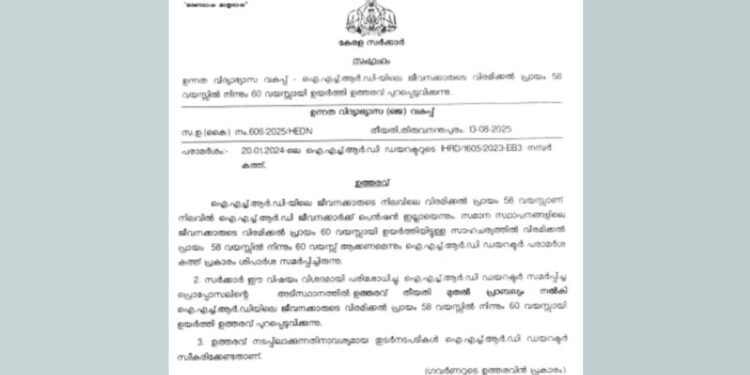 ഐഎച്ച്ആർഡി-ജീവനക്കാരുടെ-വിരമിക്കൽ-പ്രായം-ഉയർത്തിക്കൊണ്ട്-ഉത്തരവ്