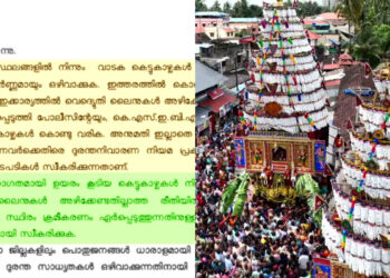 ഉത്സവങ്ങളിലെ-കെട്ടുകാഴ്ചകൾക്ക്-നിയന്ത്രണം-വരുന്നു;-അനുമതി-ഇല്ലാതെ-വലിയ-വാടക-കെട്ടുകാഴ്ചകൾ-കൊണ്ടുവരുന്നവർക്കെതിരെ-കേസെടുക്കും