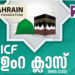 ഐ.സി.എഫ്. ഉംറ പഠന ക്ലാസ് ശനി, ഞായർ ദിവസങ്ങളിൽ