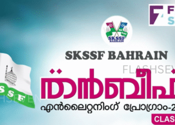 എസ് കെ എസ് എസ് എഫ് ബഹ്റൈൻ തൻബീഹ് ഇന്ന് രാത്രി 8:30 ന്