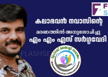 കലാഭവൻ നവാസിന്റെ മരണത്തിൽ എം എം എസ് സർഗ്ഗവേദി അനുശോചിച്ചു