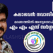 കലാഭവൻ നവാസിന്റെ മരണത്തിൽ എം എം എസ് സർഗ്ഗവേദി അനുശോചിച്ചു