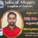 മനു കെ രാജന്റെ വേർപാടിൽ വോയ്സ് ഓഫ് ആലപ്പി അനുശോചനയോഗം സംഘടിപ്പിച്ചു.