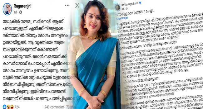 ‘പ്രിയപ്പെട്ട-രാഗ-രഞ്ജിനി-ചേച്ചി…എന്നാലും-ഇങ്ങനെ-ഒരു-അനുഭവം-ഉണ്ടായിട്ട്-ചേച്ചി-ഇത്ര-കാലം-മിണ്ടാതിരുന്നത്-മോശമായി-പോയി,-പോട്ടെ…-എന്തു-തന്നെയായാലും-ഞാൻ-ചേച്ചിയുടെ-കൂടെയുണ്ട്!!-ഇങ്ങനെ-ഒരു-മോശം-അനുഭവം-ഉണ്ടായ-സ്ഥിതിക്ക്-നമ്മൾ-നിയമപരമായി-തന്നെ-മുന്നോട്ടു-പോകണം’-പരിഹസിച്ച്-ഡോ.-സൗമ്യ-സരിൻ