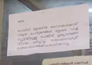 ജനമൈത്രി-പോലീസാ…-‘കുടുംബപ്രശ്നം-പരിഹരിക്കാനുള്ള-ഇടമല്ല’-ഇതെന്ന്-പരാതിക്കാരിയോട്-പറഞ്ഞ-അതേ-പോലീസ്-സ്റ്റേഷൻ!!-‘പോലീസ്-സേവനങ്ങൾക്കായി-വരുന്ന-പൊതു-ജനങ്ങൾ-ഡ്യൂട്ടിയിലുള്ള-ഉദ്യോഗസ്ഥനെ-കണ്ട്-സമ്മതത്തോടുകൂടി-മാത്രമേ-അകത്ത്-പ്രവേശിക്കാൻ-പാടുള്ളു’-നോട്ടീസ്