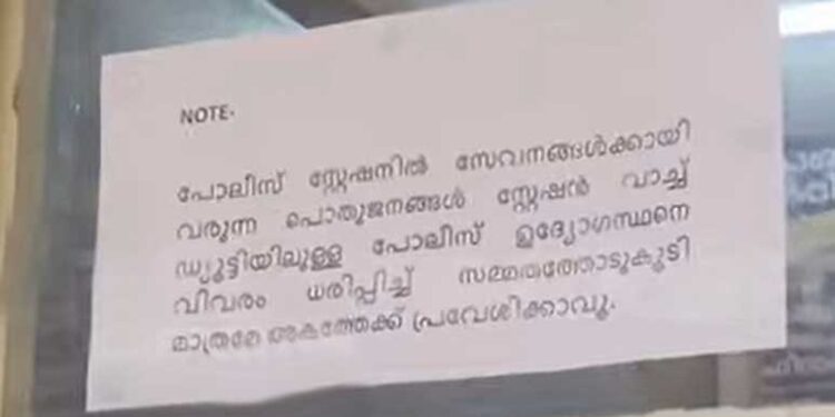 ജനമൈത്രി-പോലീസാ…-‘കുടുംബപ്രശ്നം-പരിഹരിക്കാനുള്ള-ഇടമല്ല’-ഇതെന്ന്-പരാതിക്കാരിയോട്-പറഞ്ഞ-അതേ-പോലീസ്-സ്റ്റേഷൻ!!-‘പോലീസ്-സേവനങ്ങൾക്കായി-വരുന്ന-പൊതു-ജനങ്ങൾ-ഡ്യൂട്ടിയിലുള്ള-ഉദ്യോഗസ്ഥനെ-കണ്ട്-സമ്മതത്തോടുകൂടി-മാത്രമേ-അകത്ത്-പ്രവേശിക്കാൻ-പാടുള്ളു’-നോട്ടീസ്