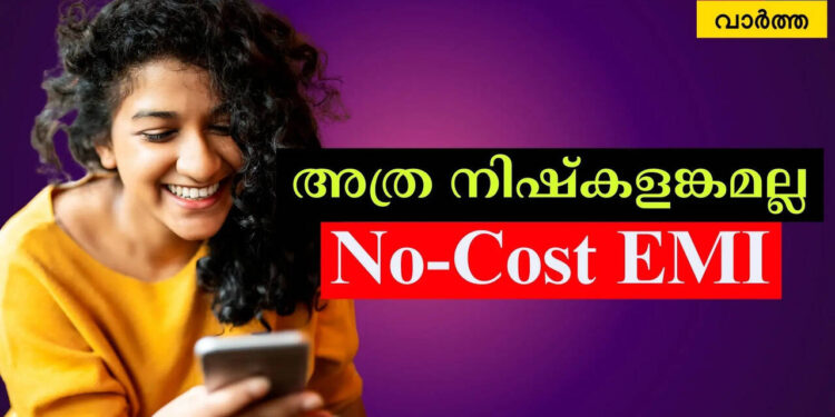 ഇഎംഐയിലാണോ-സ്മാര്‍ട്ട്-ഫോണ്‍-വാങ്ങുന്നത്-?,-‘നോ-കോസ്റ്റ്’-അത്ര-നിഷ്‌കളങ്കമല്ല-;-അറിഞ്ഞിരിക്കണം-ഈ-ഉള്ളുകള്ളികള്‍