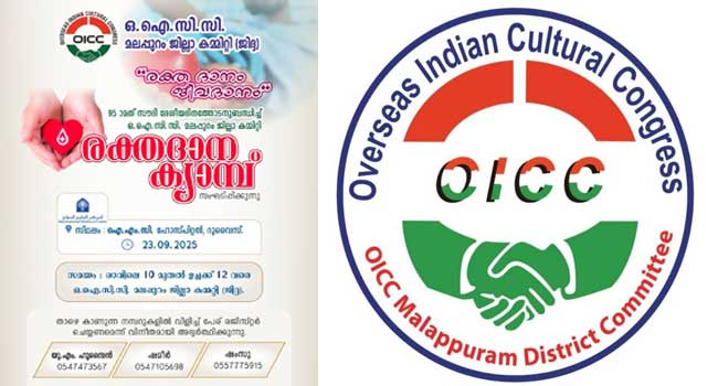 സൗദി-ദേശീയ-ദിനം;-ഒഐസിസി-മലപ്പുറം-ജില്ലാ-കമ്മിറ്റിയുടെ-നേതൃത്വത്തിലുള്ള-രക്തദാന-ക്യാമ്പ്-23ന്