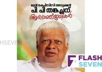 പി.പി. തങ്കച്ചൻ്റെ നിര്യാണത്തിൽ ഐ.വൈ.സി.സി ബഹ്‌റൈൻ അനുശോചിച്ചു.