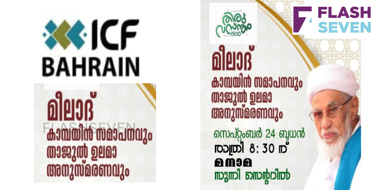മീലാദ് ക്യാമ്പയിൻ സമാപനവും താജുൽ ഉലമ അനുസ്മരണവും ഇന്ന്